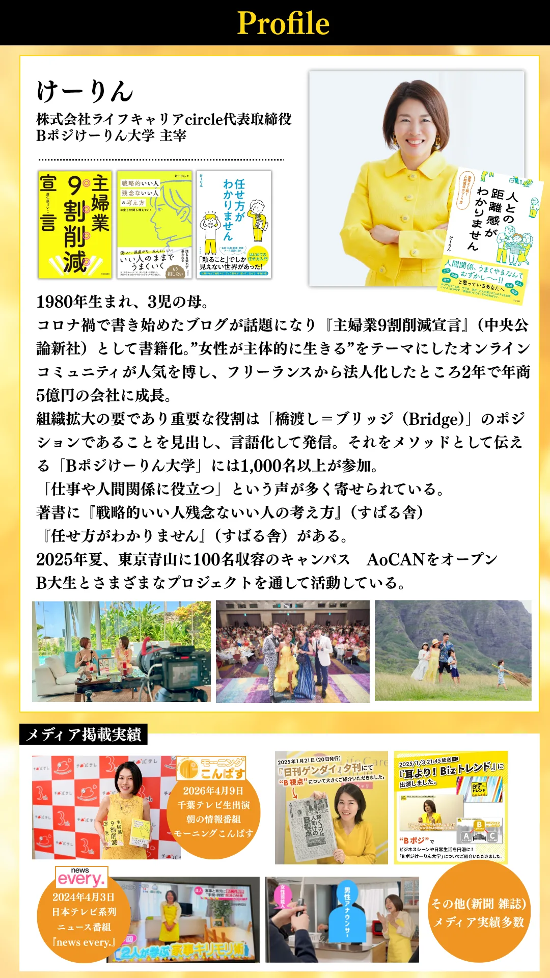 プロフィール：けーりん 株式会社ライフキャリアcircle代表取締役 Bポジけーりん大学 主宰。メディア掲載実績