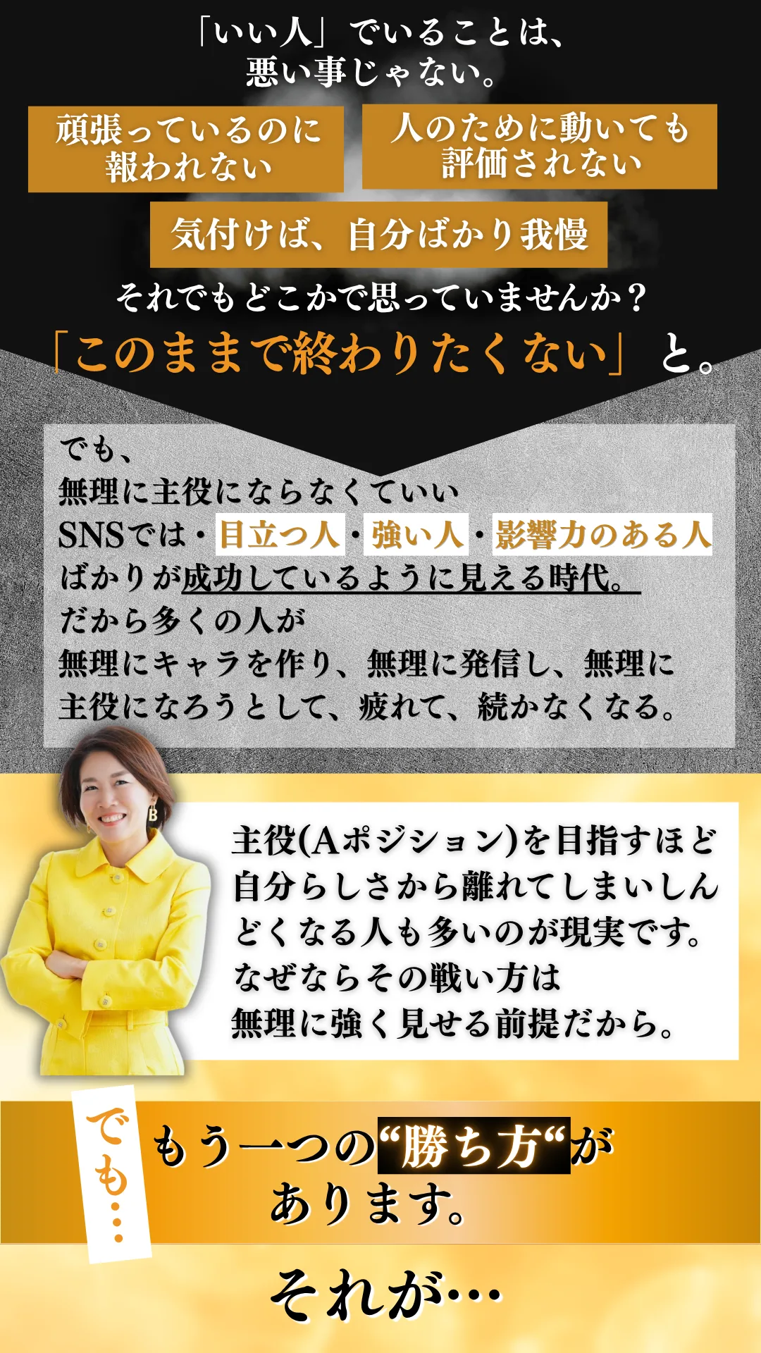 「いい人」でいることは、悪い事じゃない。でも、もう一つの“勝ち方”があります。
