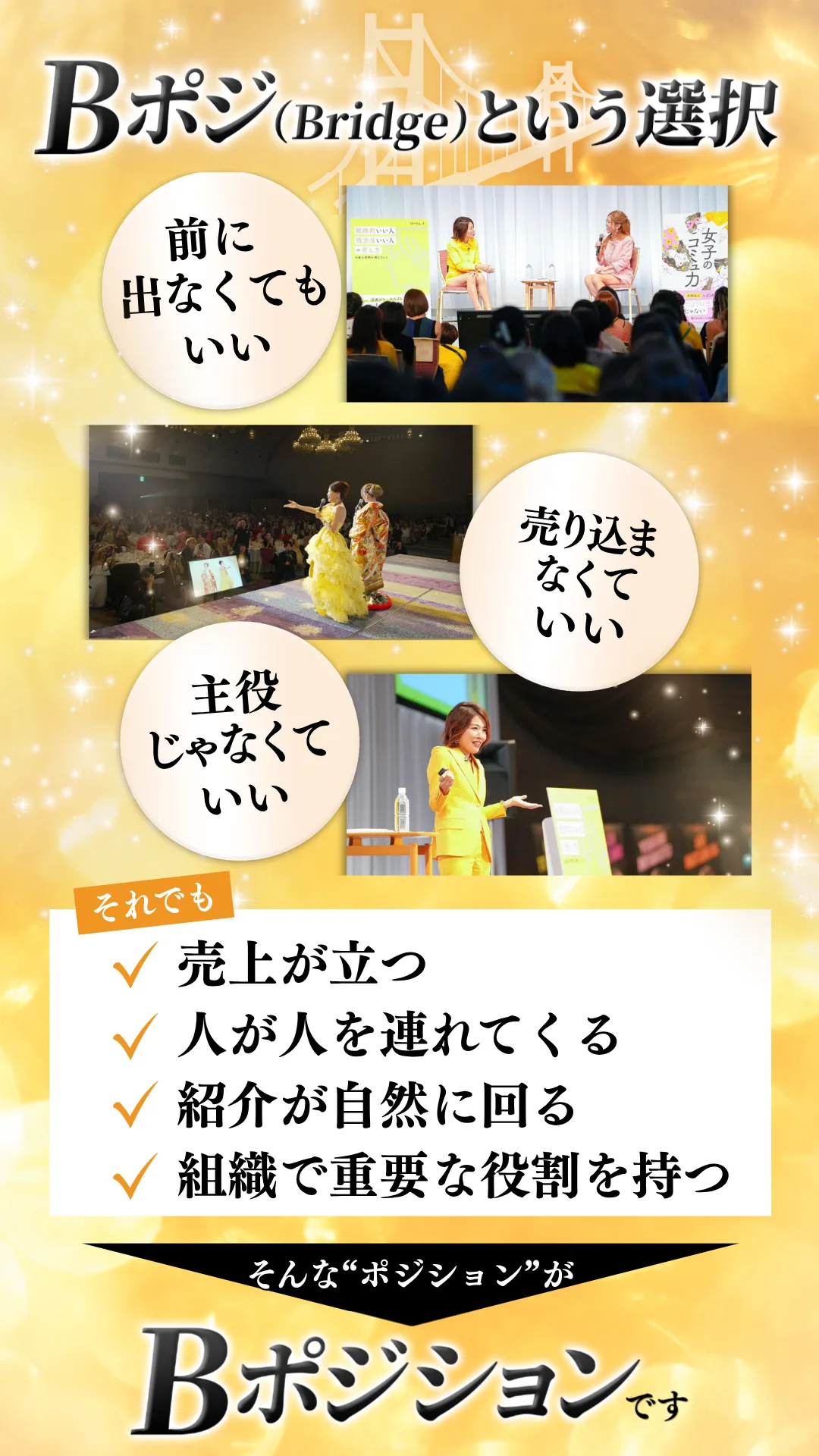 Bポジ(Bridge)という選択。前に出なくても、売り込まなくても、主役じゃなくてもいい。それがBポジションです