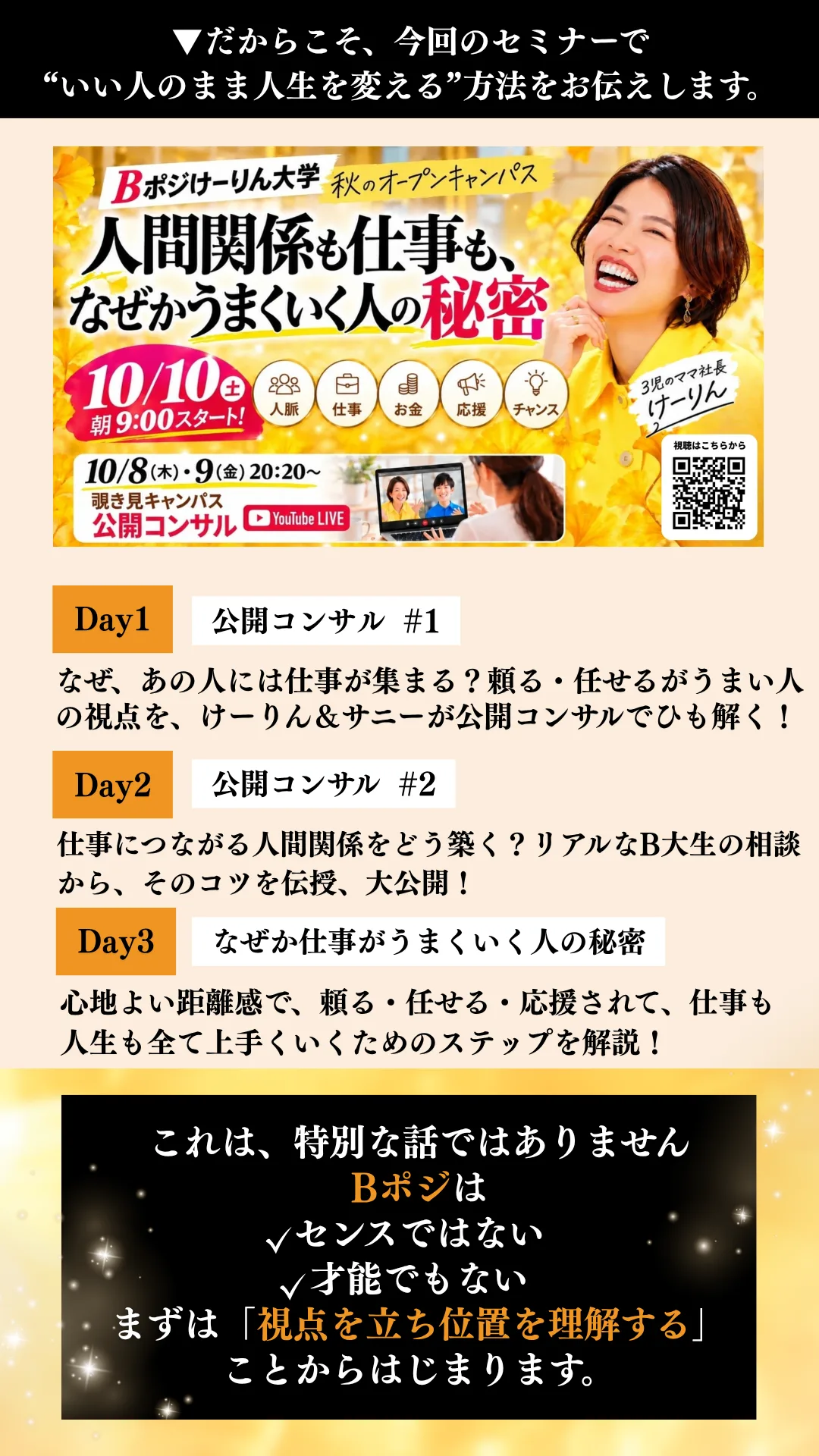 セミナー内容 Day1 公開コンサル#1、Day2 公開コンサル#2、Day3 なぜか仕事がうまくいく人の秘密