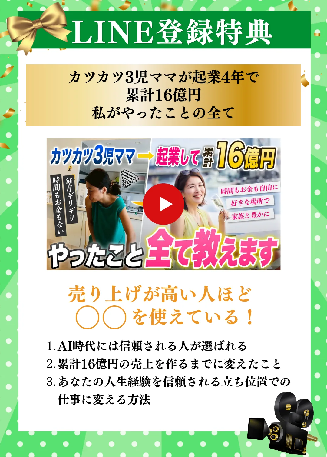 LINE登録特典：カツカツ3児ママが起業4年で累計16億円 私がやったことの全て
